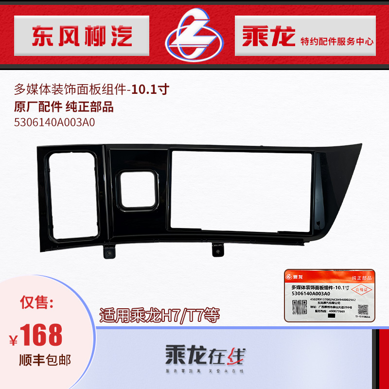 乘龙H7多媒体MP5安装面板10.1寸