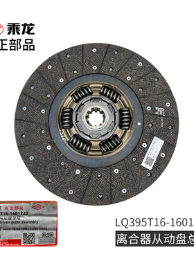 原厂纯正部品乘龙H5M3离合器从动盘总成离合器片LQ395T16-1601220