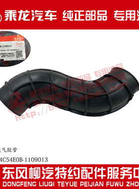 原厂纯正配件乘龙H5空滤至增压器进气胶管1H5YJ24C54E0B-1109013