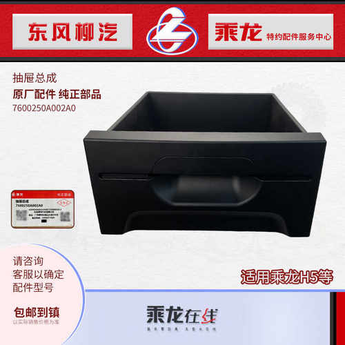 原厂纯正部品乘龙H5V/H5下卧铺中间抽屉杂物盒7600250A002A3