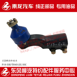 50C一付装 TH401ZG 50E 原厂乘龙H7H5M5M3前轴桥横拉杆球头P19