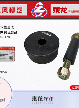 原厂纯正配件乘龙H5T5霸龙507前机脚胶悬置软垫总成1001030-K1700