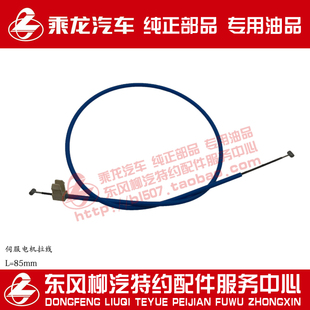 ALQAY40061 051 原厂乘龙609乘龙M3模式 伺服电机拉线拉索KQZ5N