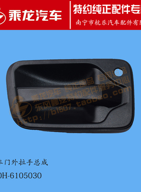 原厂纯正配件乘龙L2车门外把外开外拉手总成L20H-6105030/40