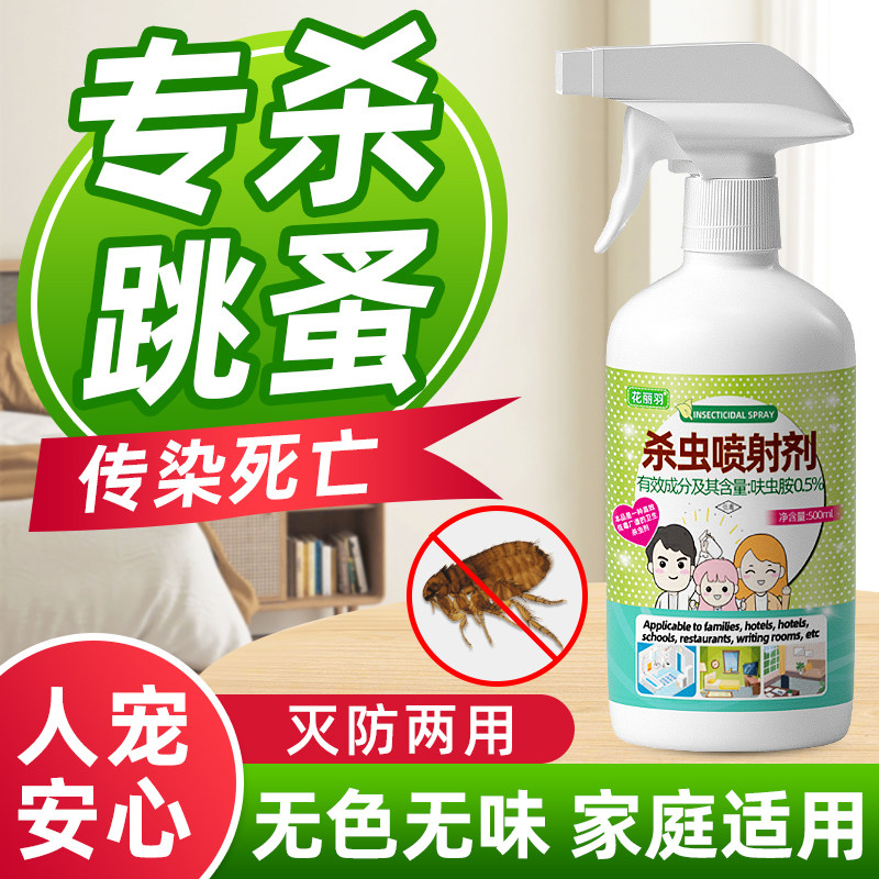 家用室内除虫神器灭杀跳蚤臭虫书虱跳虫药蟑螂蚂蚁床上喷雾杀虫剂