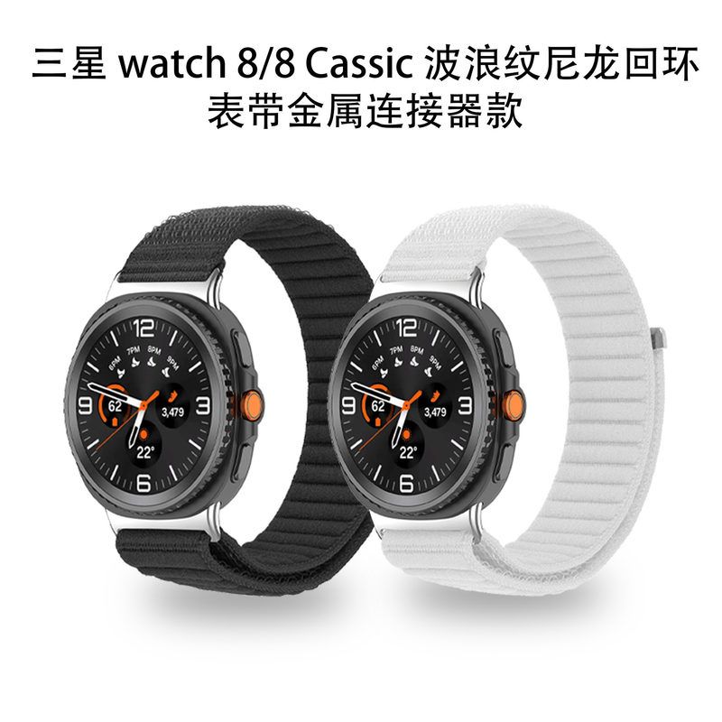 适用三星 watch 8/8 Cassic 波浪纹尼龙回环表带金属连接器款腕带