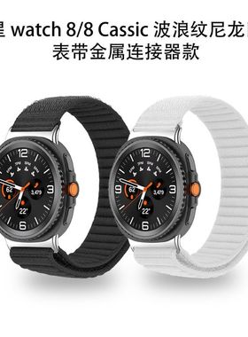 适用三星 watch 8/8 Cassic 波浪纹尼龙回环表带金属连接器款腕带