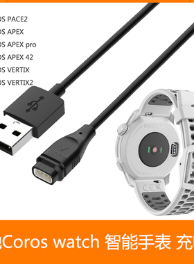 适用COROS高驰Pace2充电器APEX42mm/46mm/Pro/Vertix官方款充电线