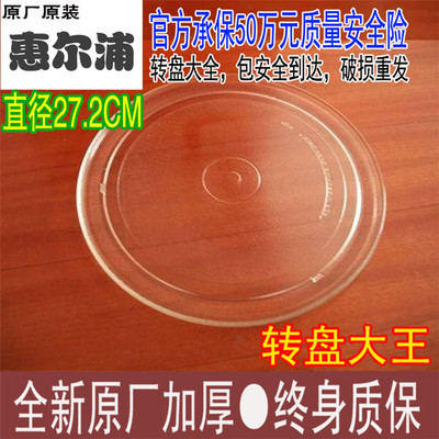 微波炉平底22cm托盘原装惠而浦