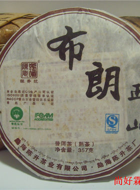 陈升号2010年布朗正山熟茶好茶