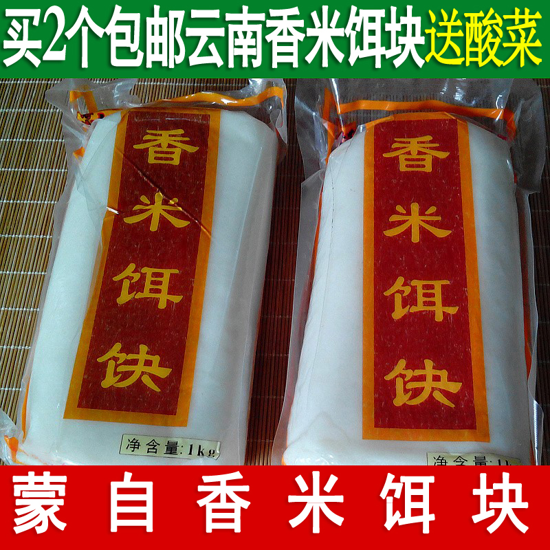 买2个包邮香米饵块年糕云南特产正宗蒙自香米饵块1kg真空包装 粮油调味/速食/干货/烘焙 年糕/糍粑 原图主图