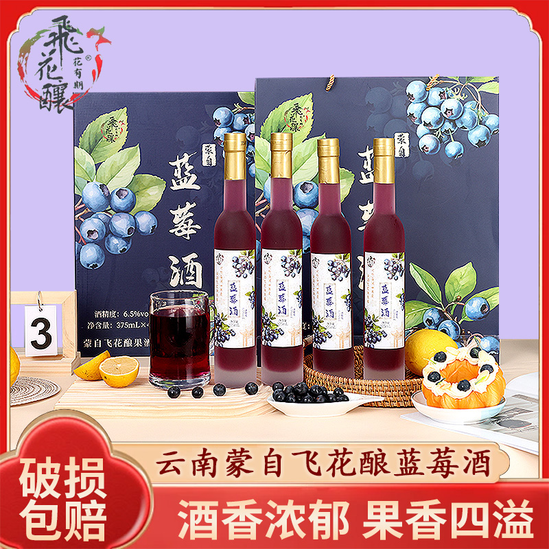 云南特产蒙自蓝莓果酒飞花酿蓝莓酒礼盒低度蓝莓酒6.5度微醺果酒