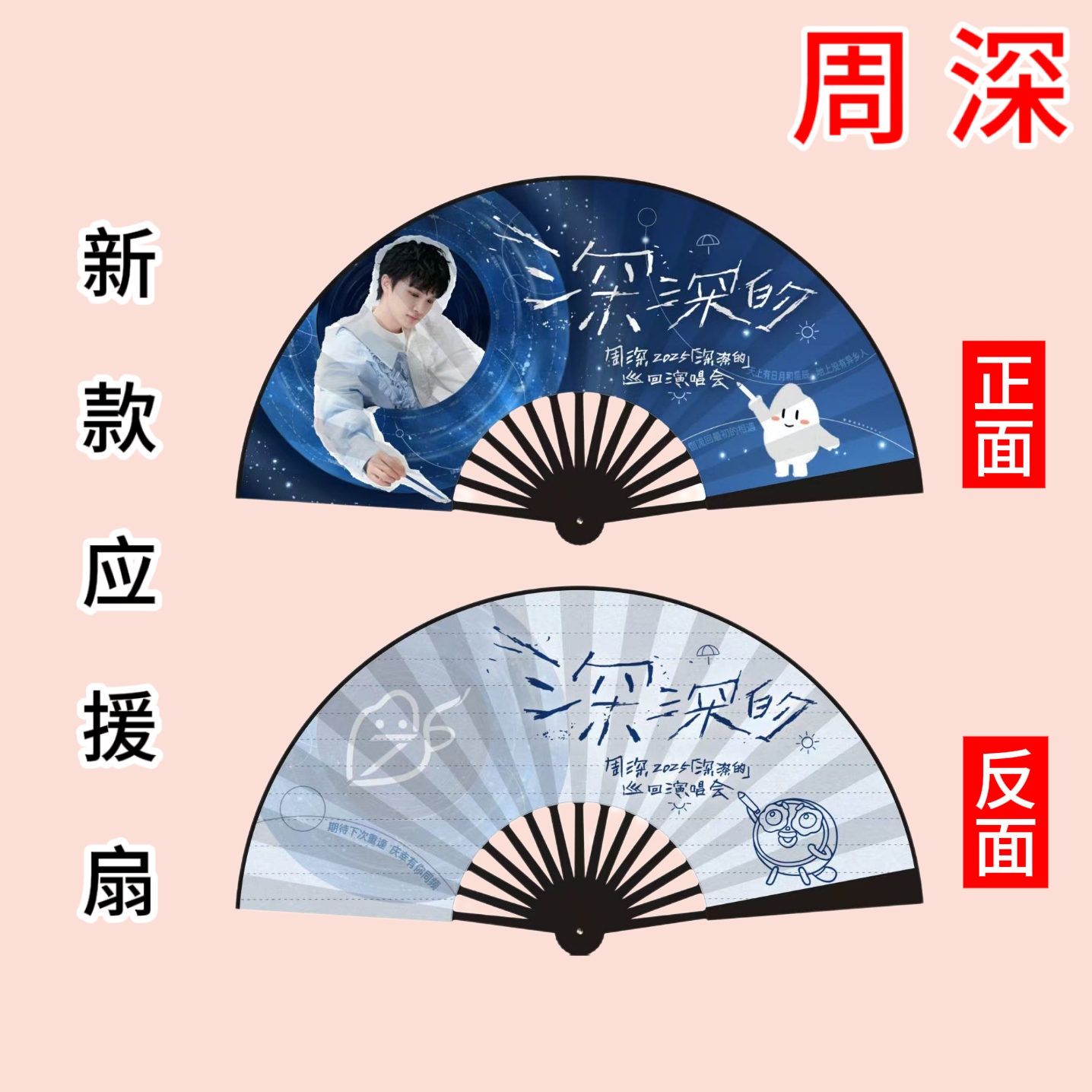 周深追星女孩学生双面折扇演唱会应援物折叠扇子粉丝应援扇周边款