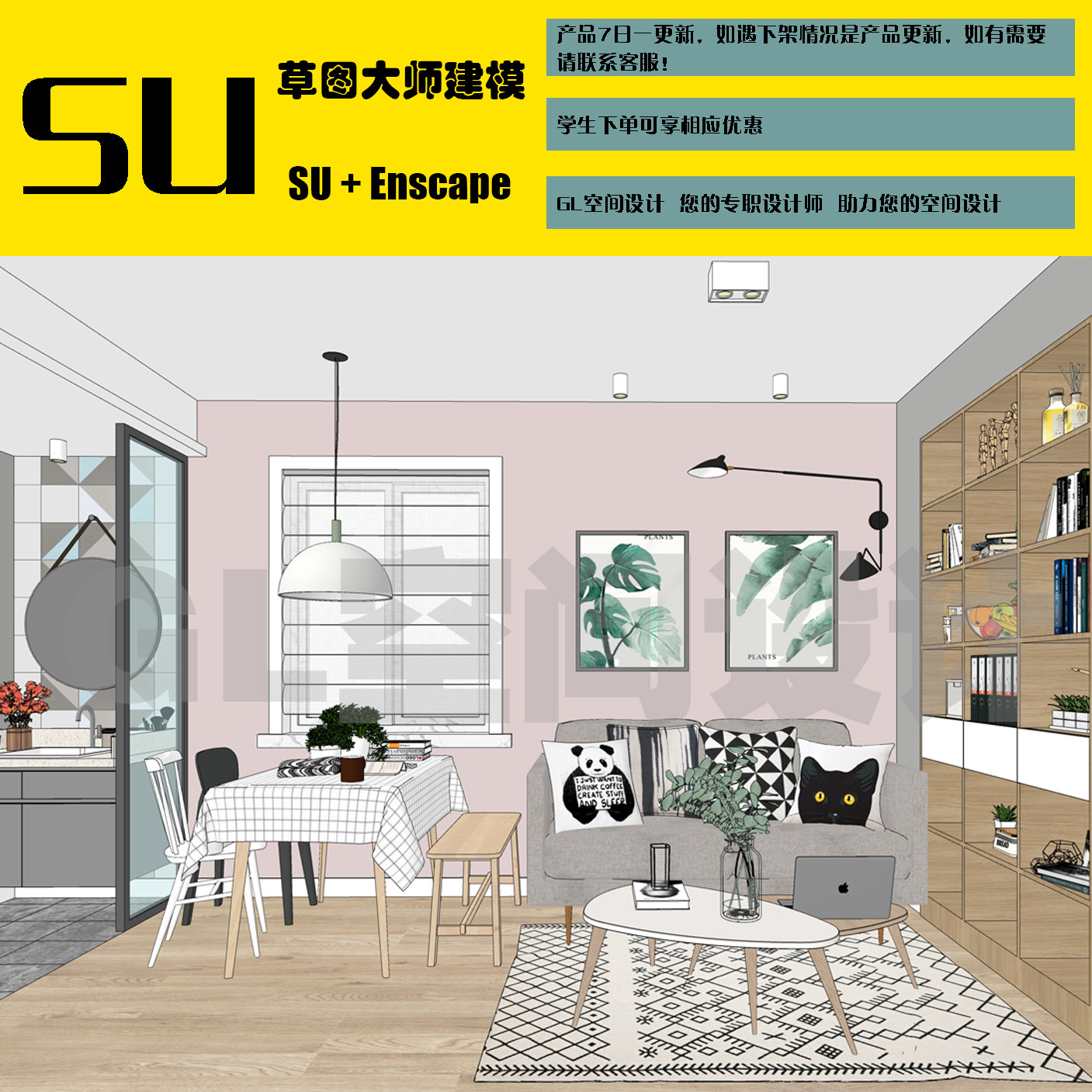 sketchup模型做室内空间设计素材/源文件