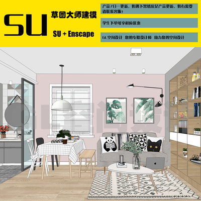sketchup模型做室内空间模型SU效果图SU草图大师模型Enscape渲染