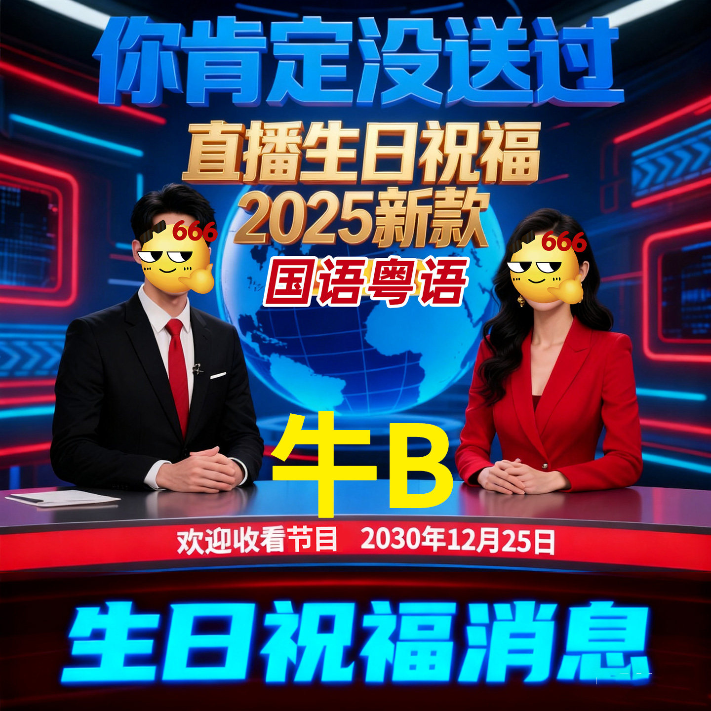 生日祝福视频定制创意搞笑土味祝福语粤语生日快乐男生款礼物制作