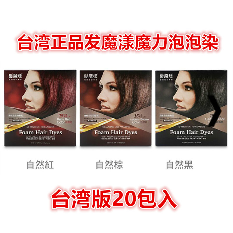 台湾进口泡泡染发剂发魔漾魔力POPO染纯植物护发白发染一洗黑20包