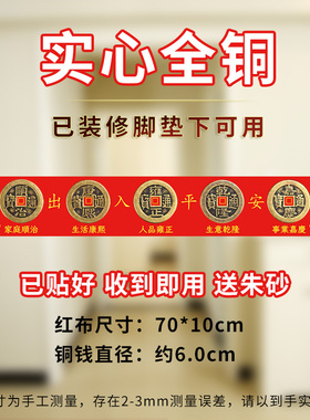 五帝钱压门槛脚垫过门石