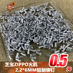 打火机维修zippo适用火轮铝铆钉2.2*6毫米MM适用于佐罗恒星大亨