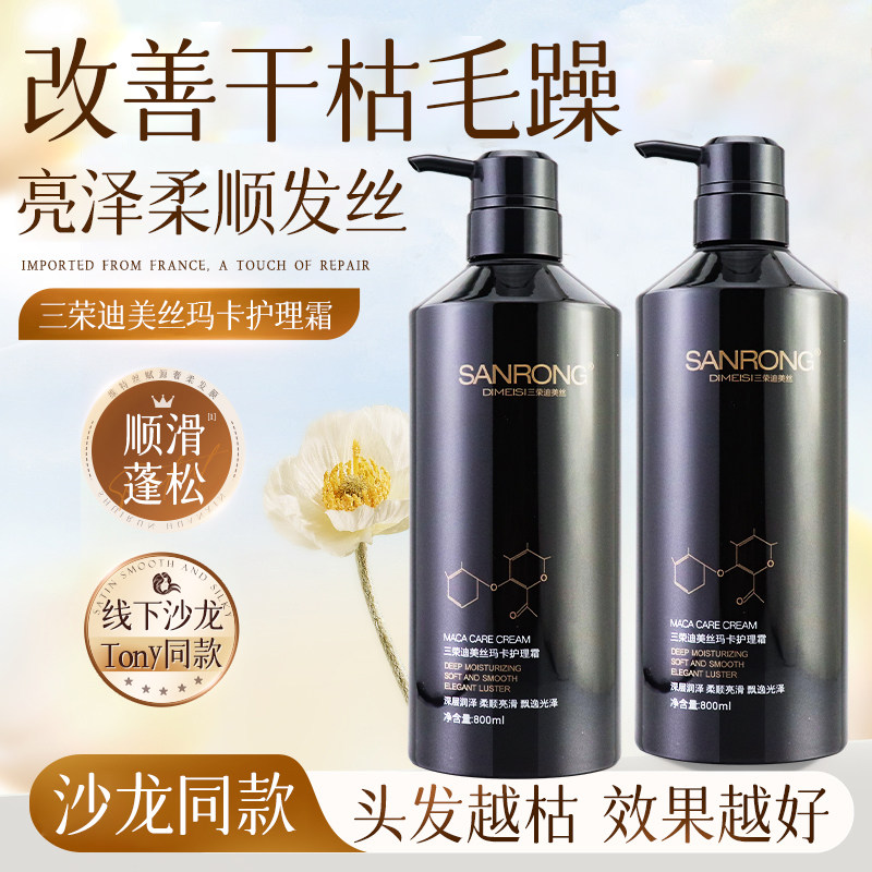 三荣迪美丝玛卡护理霜护发素女改善毛躁干枯柔顺顺滑烫染修复正品
