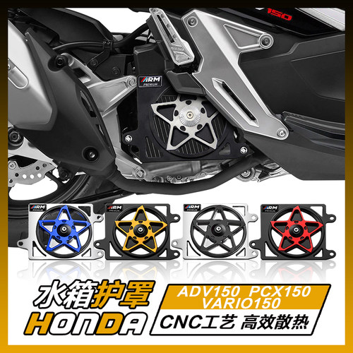 适用本田ADV150/PCX150/VARI0150水箱网铝合金保护罩装饰改装配件