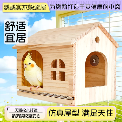 鹦鹉木屋繁殖箱可悬挂实木繁殖箱四季通用鸟房加大空间虎皮玄凤