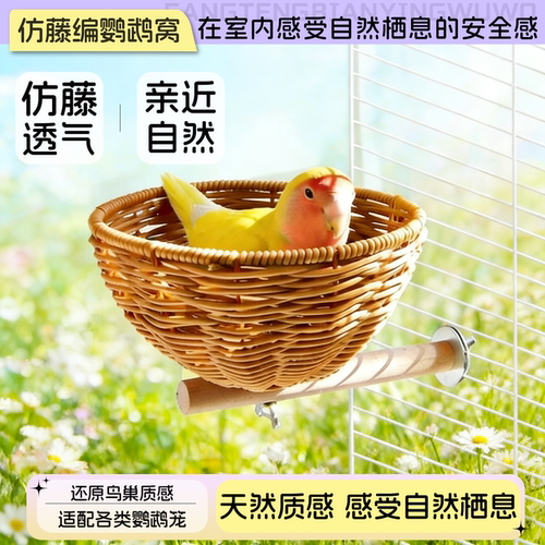 藤编半圆鸟窝春夏两用虎皮玄凤牡丹小太阳透气清爽休息躲避窝
