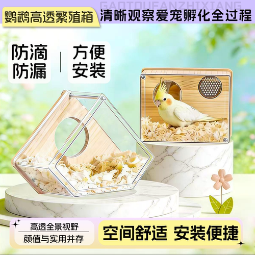 鹦鹉繁殖箱高透可视虎皮玄凤牡丹小太阳专用保暖孵化箱鸟窝