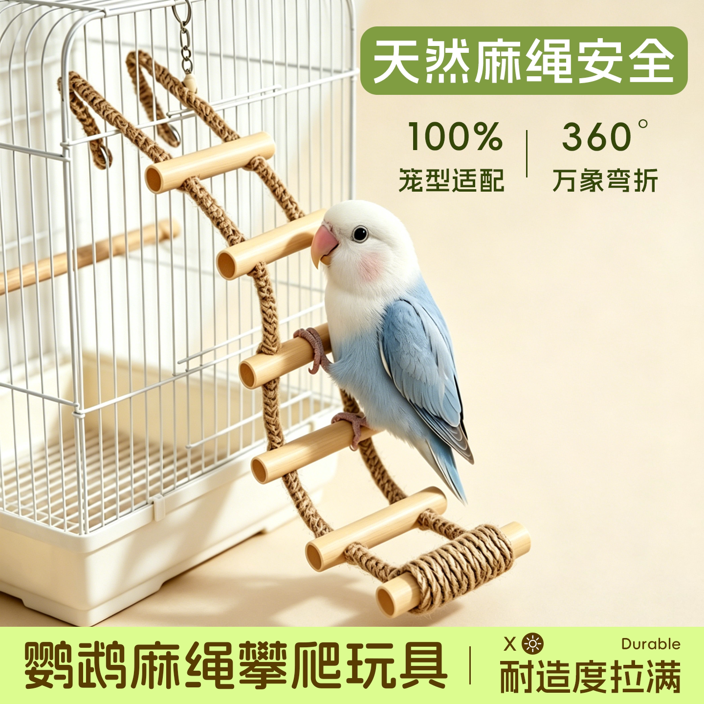 鹦鹉攀爬梯天然麻绳磨爪解闷虎皮玄凤牡丹小太阳可悬挂笼内装饰