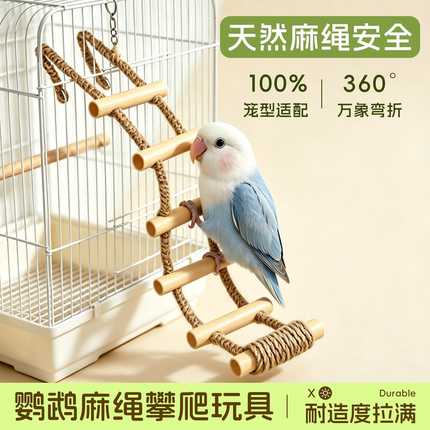 鹦鹉攀爬梯天然麻绳磨爪解闷虎皮玄凤牡丹小太阳可悬挂笼内装饰