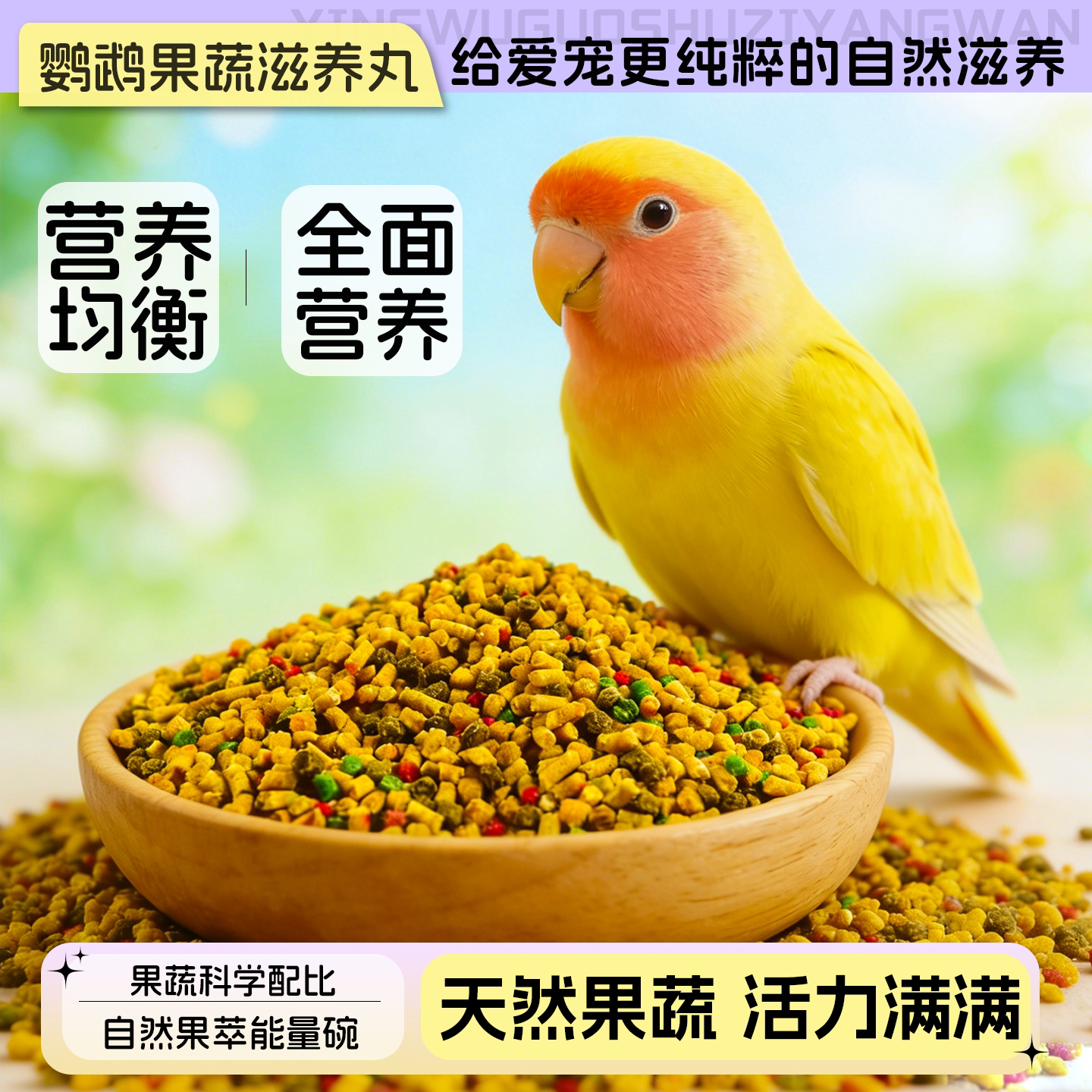 鹦鹉果蔬滋养丸虎皮玄凤牡丹小太阳通用鹦鹉补充营养丸鸟零食
