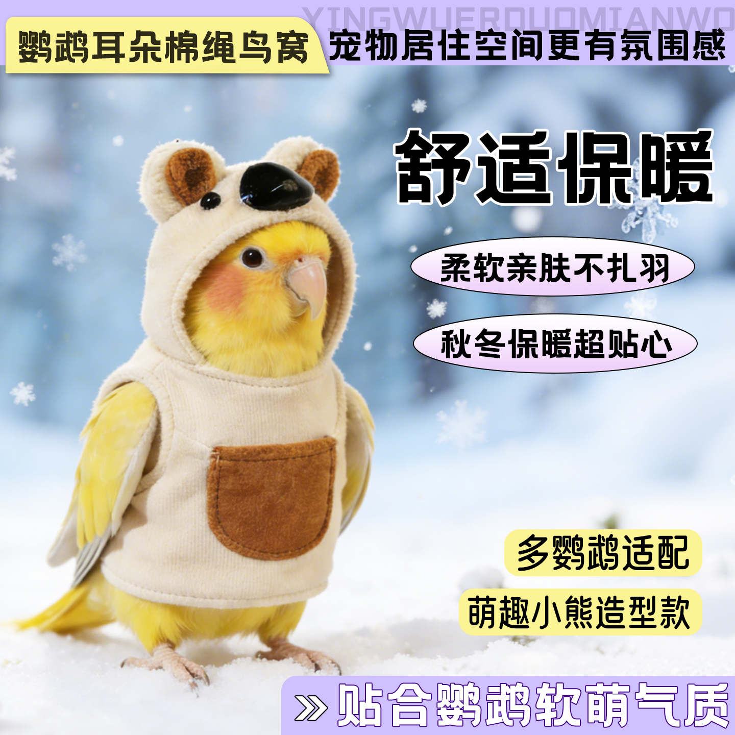 鹦鹉冬季保暖连帽棉衣虎皮玄凤小太阳过冬小熊棉衣斗篷披风,宠物/宠物食品及用品,鸟禽其他,淘宝优惠券,粉丝福利购,淘宝优惠卷