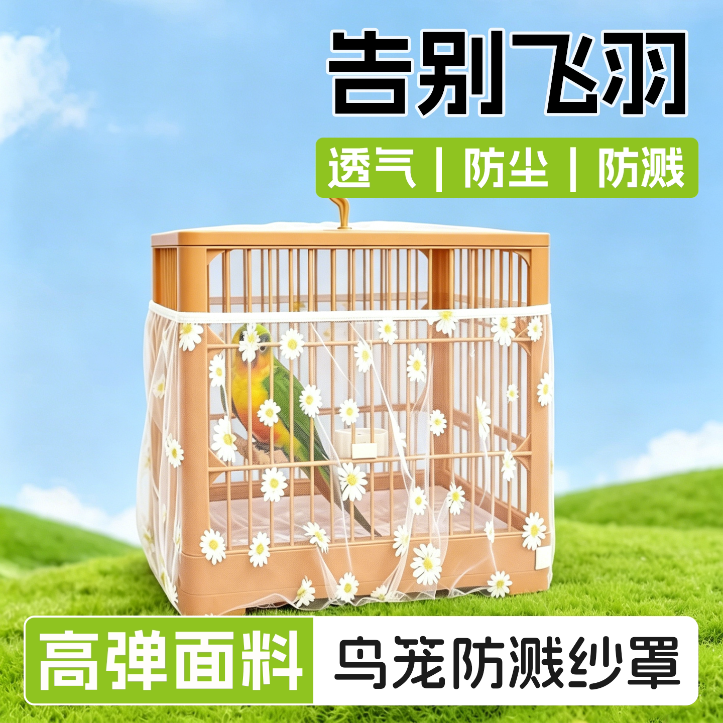 鸟笼防溅纱罩防飞羽虎皮玄凤牡丹小太阳专用雏菊纱罩方圆通用网罩