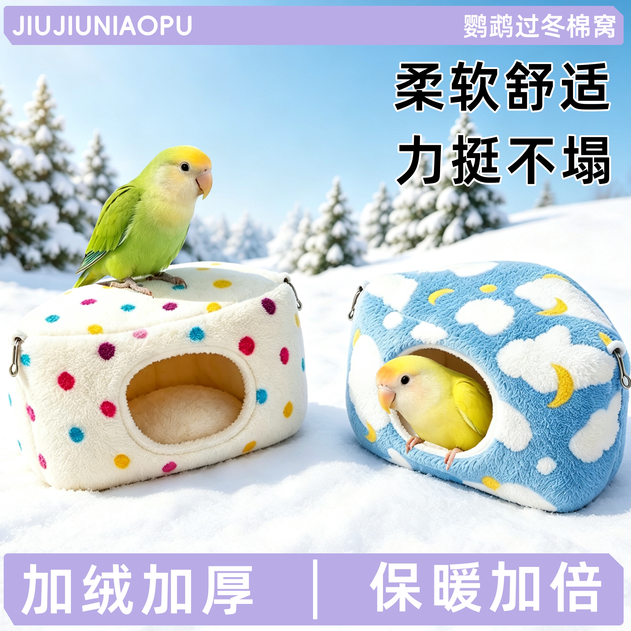 鹦鹉鸟窝过冬棉窝虎皮牡丹玄风小太阳鸟屋繁殖箱加绒加厚睡觉窝