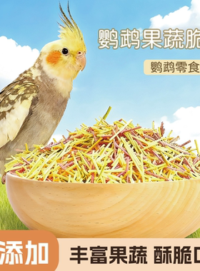鹦鹉脆脆棒果蔬条训练奖励零食虎皮玄凤牡丹鸟零食磨牙练习奖励
