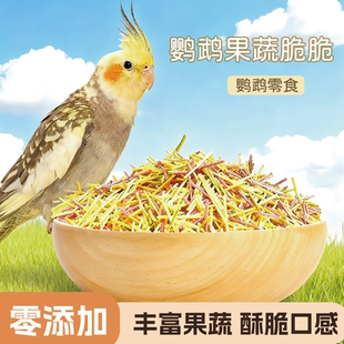 鹦鹉脆脆棒果蔬条训练奖励零食虎皮玄凤牡丹鸟零食磨牙练习奖励