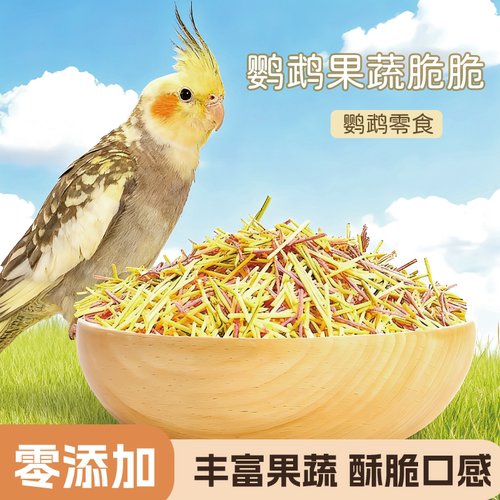 鹦鹉脆脆棒果蔬条训练奖励零食虎皮玄凤牡丹鸟零食磨牙练习奖励