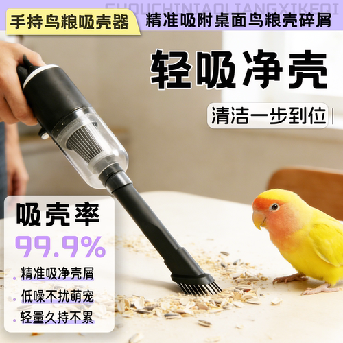 鹦鹉鸟笼清洁器多功能虎皮玄凤小太阳手持吸壳神器小型车载吸尘器