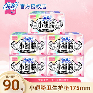 苏菲卫生巾卫生护垫小翅膀175mm护垫女迷你巾透气护翼薄款正品