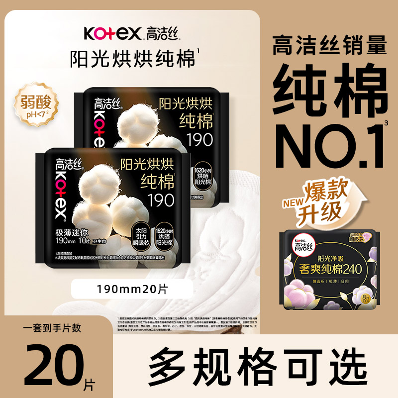 高洁丝卫生巾阳光烘烘超薄190mm20片迷你日用姨妈巾官方正品