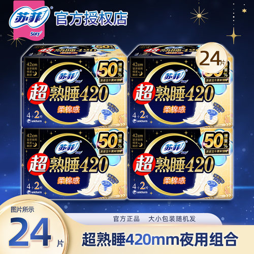 苏菲卫生巾女超熟睡超长夜用420