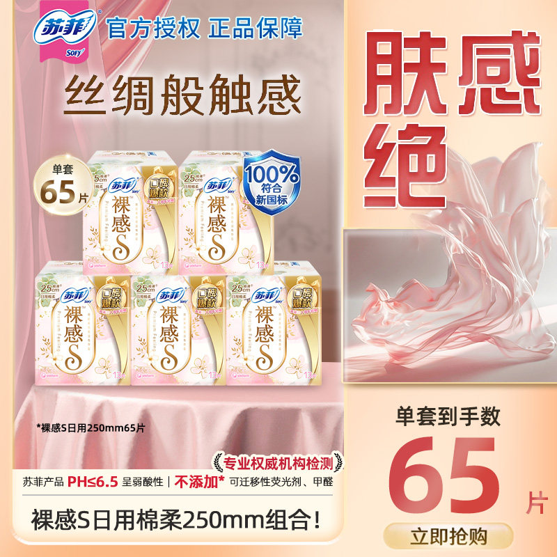 苏菲SOFY卫生巾裸感S250mm65片超薄量多日用姨妈巾,洗护清洁剂/卫生巾/纸/香薰,卫生巾,淘宝优惠券,粉丝福利购,淘宝优惠卷