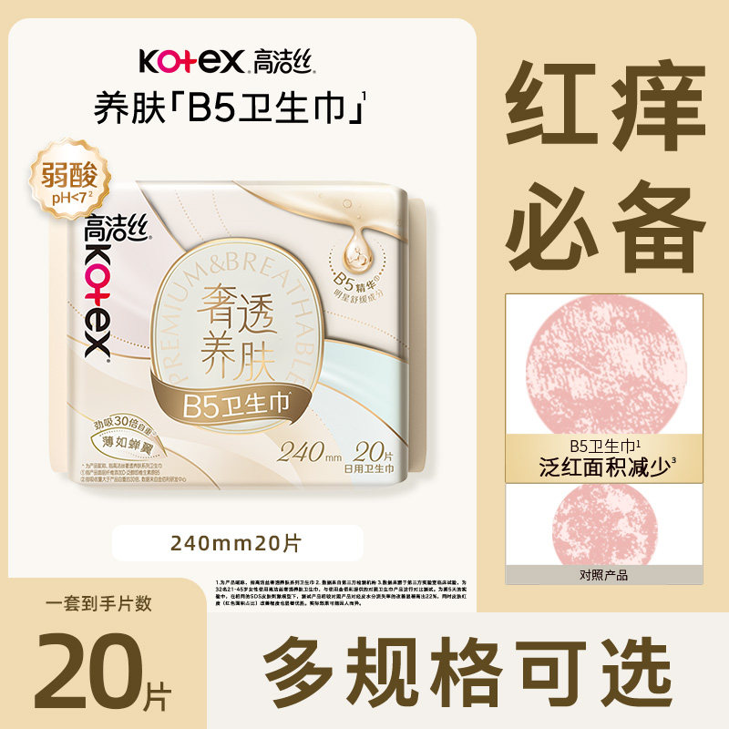 高洁丝卫生巾B5奢透养肤240mm20片日用姨妈巾经期女官方正品BY图片