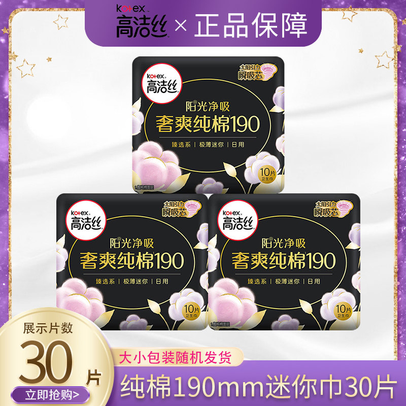 高洁丝迷你卫生巾190mm纯棉护翼量少日用整箱护垫官方正品高性价比高么？