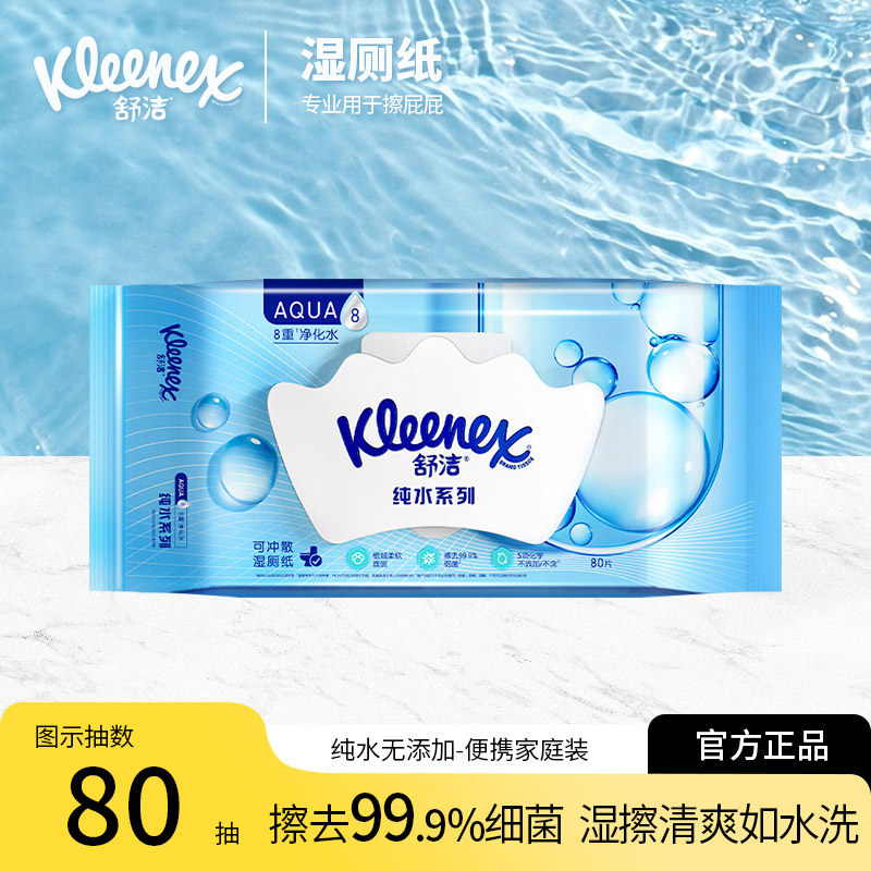 舒洁小皇冠纯水湿厕纸丝绒洁厕纸80抽湿厕巾洁厕湿巾官方正品