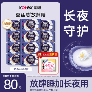 高洁丝卫生巾放肆睡纤巧350mm60片蚕丝感夜用姨妈巾官方正品