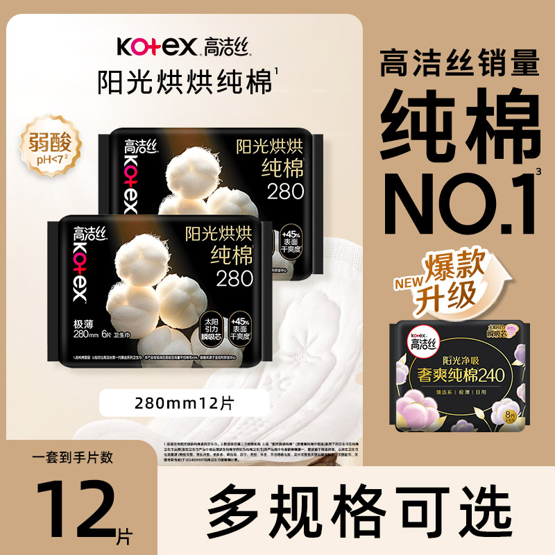 高洁丝卫生巾阳光烘烘超薄280mm12片量少夜用姨妈巾官方正品