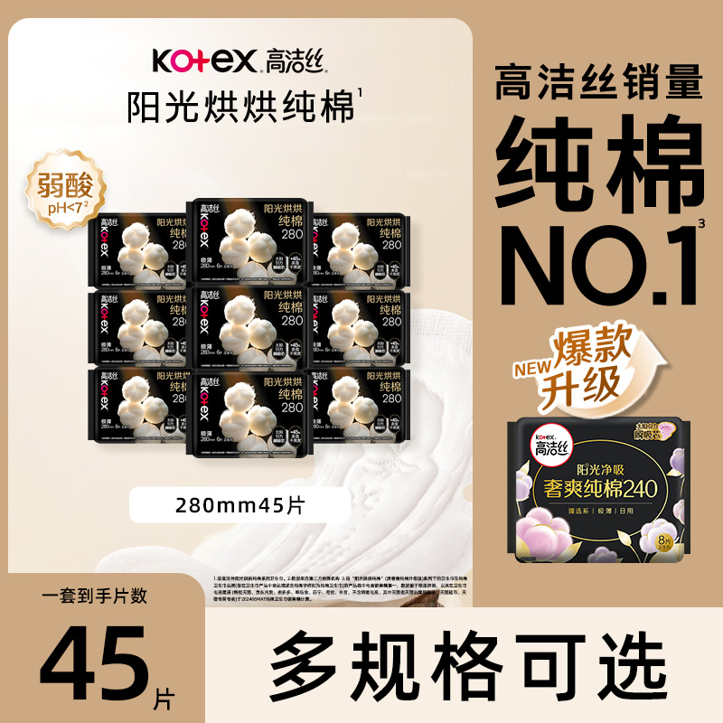 高洁丝卫生巾臻选280夜用