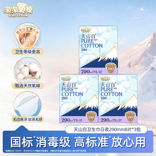 淘淘氧棉天山白系列消毒级卫生巾290mm8片夜用姨妈巾官方正品