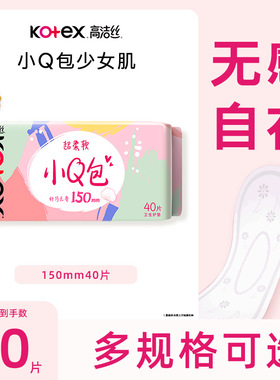 高洁丝卫生巾日用护垫迷你巾纤巧无香型小Q包150mm40片超薄透气CL